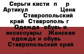  Серьги-кисти(1п=450р)	 Артикул: kist_76-35	 › Цена ­ 450 - Ставропольский край, Ставрополь г. Одежда, обувь и аксессуары » Женская одежда и обувь   . Ставропольский край